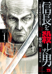 Cover of 信長を殺した男～本能寺の変 431年目の真実～ volume 1.